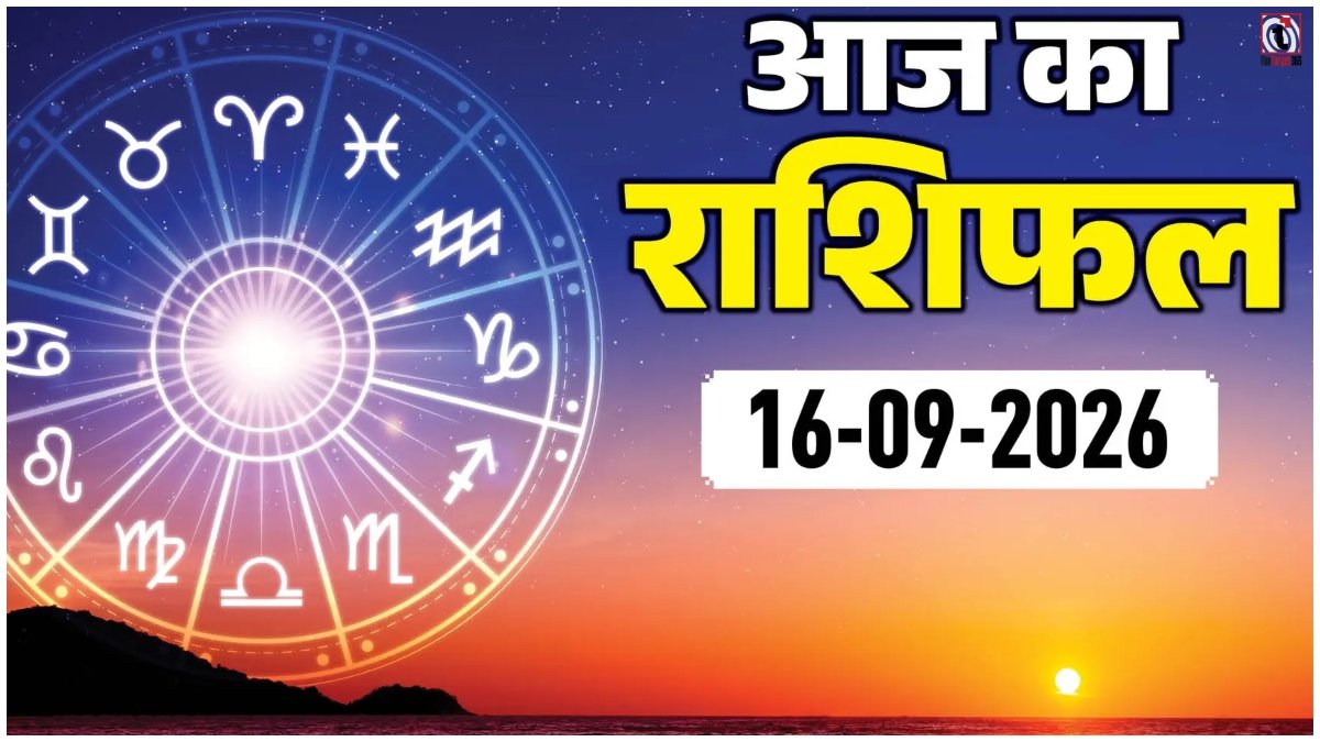 Aaj Ka Rashifal 16 September 2026