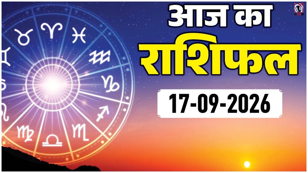 Aaj Ka Rashifal 17 September 2026