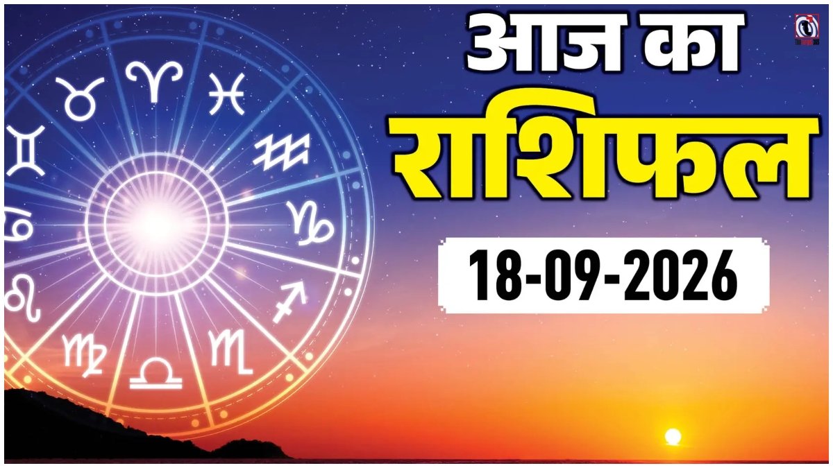 Aaj Ka Rashifal 18 September 2026