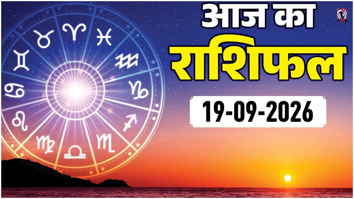 Aaj Ka Rashifal 19 September 2026