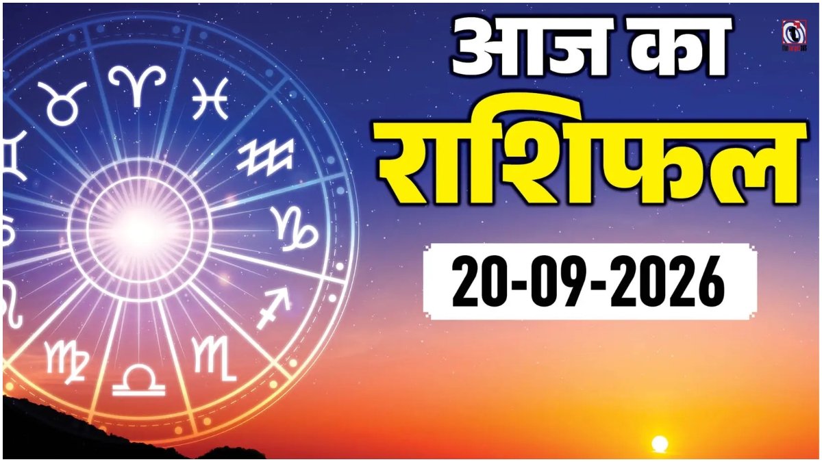 Aaj Ka Rashifal 20 September 2026