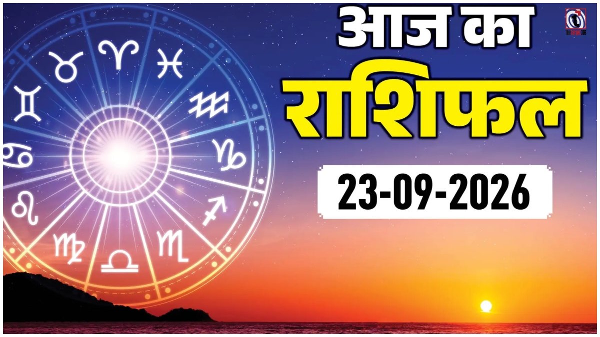 Aaj Ka Rashifal 23 September 2026
