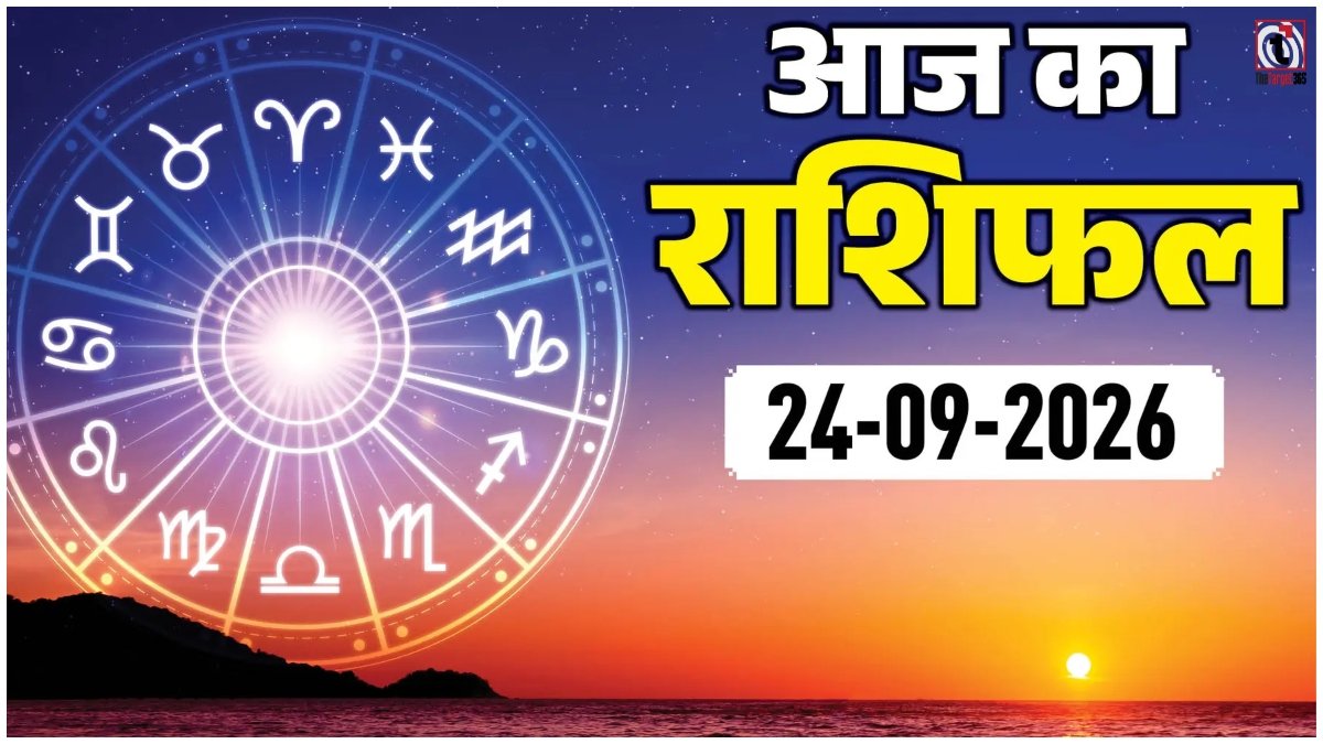 Aaj Ka Rashifal 24 September 2026