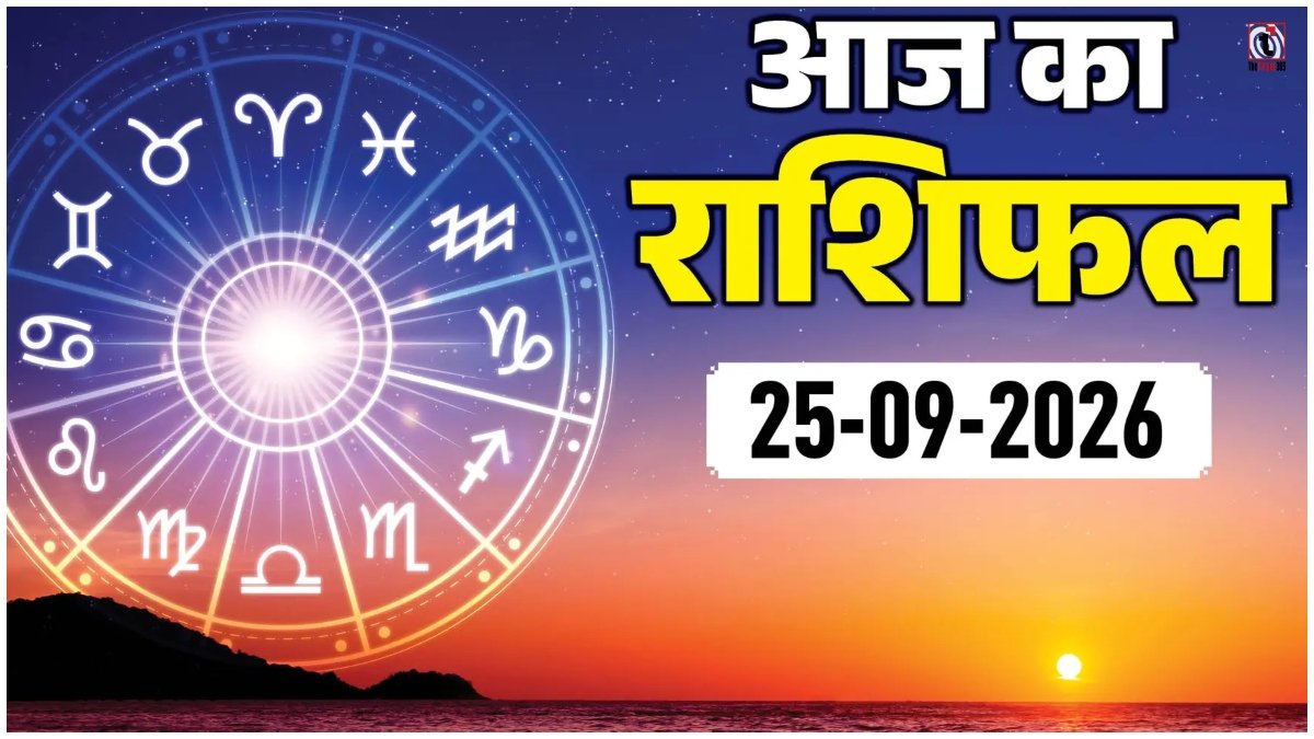 Aaj Ka Rashifal 25 September 2026