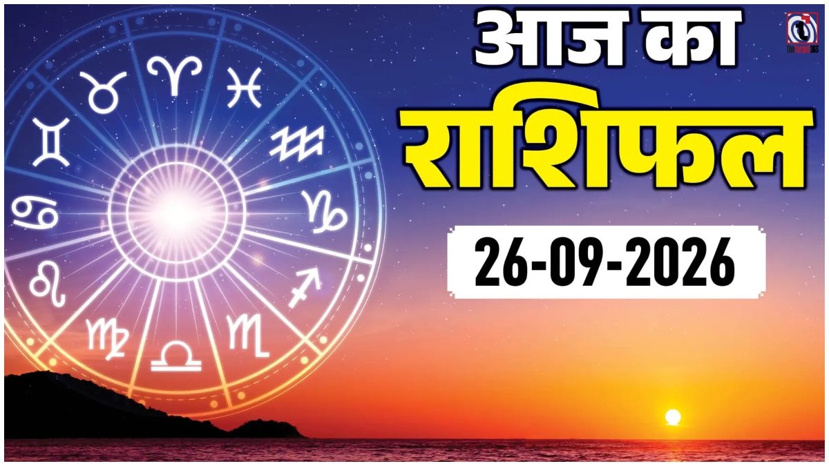 Aaj Ka Rashifal 26 September 2026