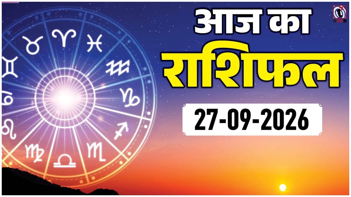 Aaj Ka Rashifal