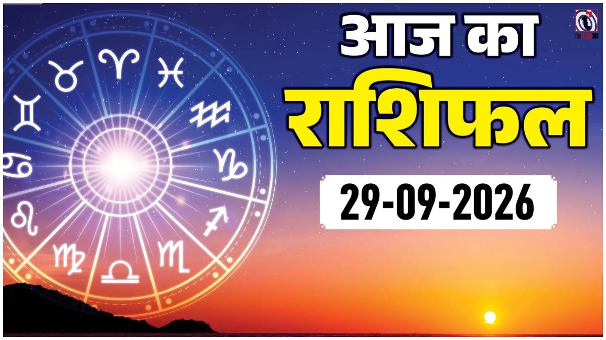Aaj Ka Rashifal 29 September 2026