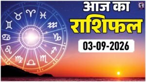 Aaj Ka Rashifal 3 September 2026
