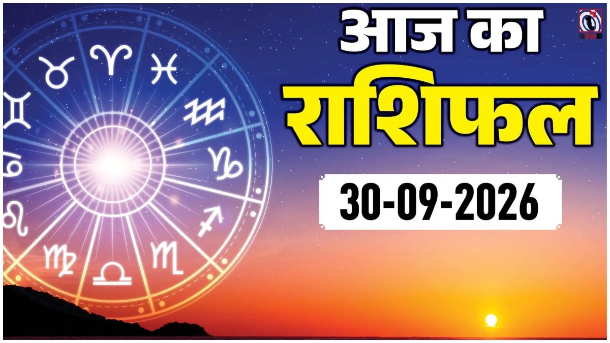Aaj Ka Rashifal 30 September 2026