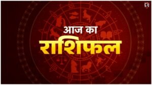 Aaj Ka Rashifal