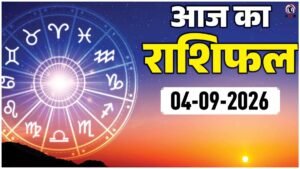 Aaj Ka Rashifal 4 September 2026