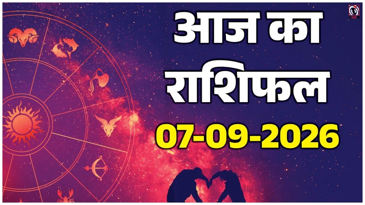 Aaj Ka Rashifal 6 September 2026