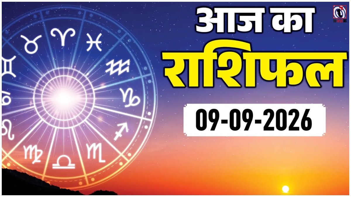 Aaj Ka Rashifal 9 September 2026