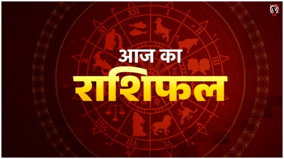 Aaj Ka Rashifal