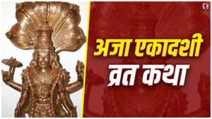 Aja Ekadashi Vrat Katha