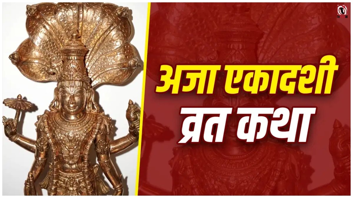 Aja Ekadashi Vrat Katha