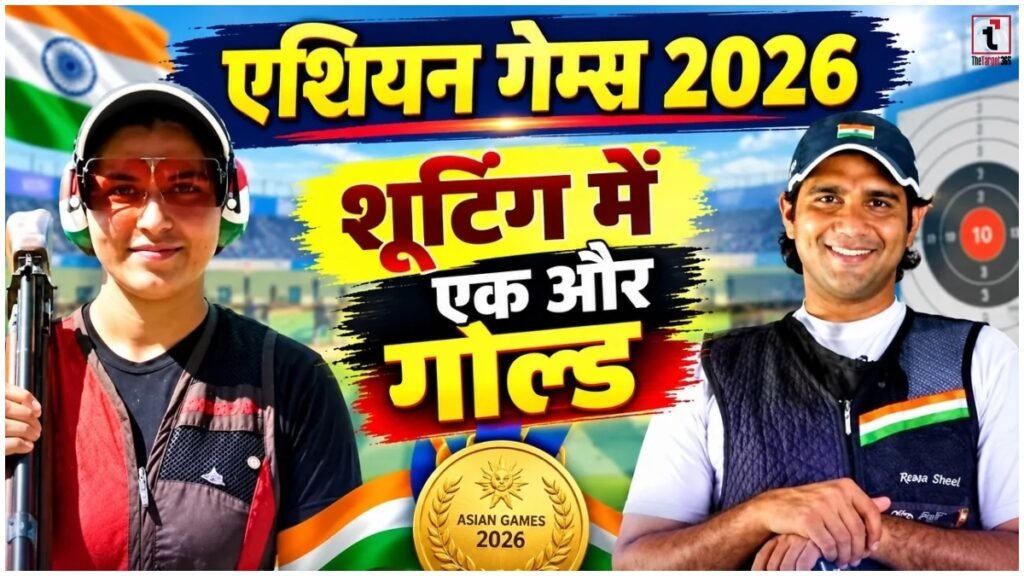 Asian Games 2026 : नीरू और कायनान ने एशियाड में रचा इतिहास, मिक्स्ड ट्रैप में भारत को गोल्ड