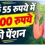 PM Kisan Maandhan Yojana : हर महीने 55 रुपये जमा करें, 60 के बाद मिलेगी 3000 रुपये पेंशन