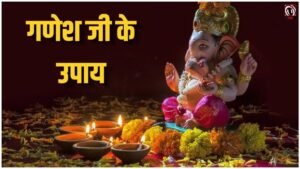 Ganesh Ji Ke Upay