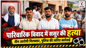 Ambikapur News : पारिवारिक विवाद में ससुर की हत्या, तीन आरोपी गिरफ्तार, किराए का मकान देखने के बहाने घर में घुसे थे हमलावर
