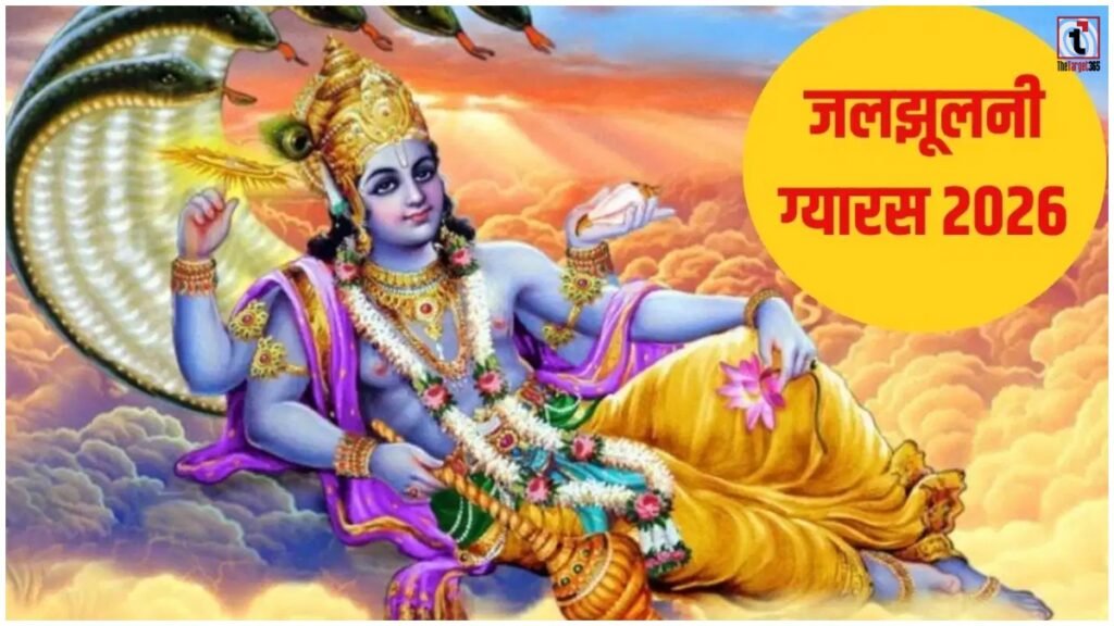 Jal Jhulni Gyaras 2026: परिवर्तिनी एकादशी को क्यों कहते हैं जलझूलनी? जानें डोल ग्यारस की खास परंपरा