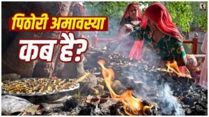 Pithori Amavasya 2026
