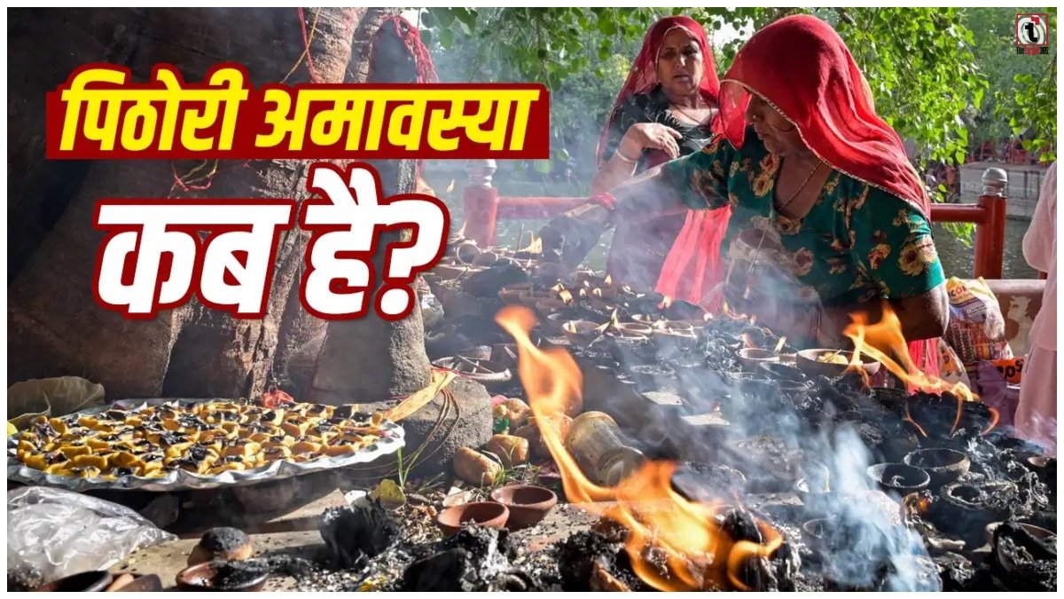 Pithori Amavasya 2026