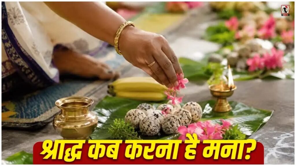 Pitru Paksha 2026 : अकाल मृत्यु से पहले साल तक इन तिथियों पर नहीं करें श्राद्ध, जानें नियम