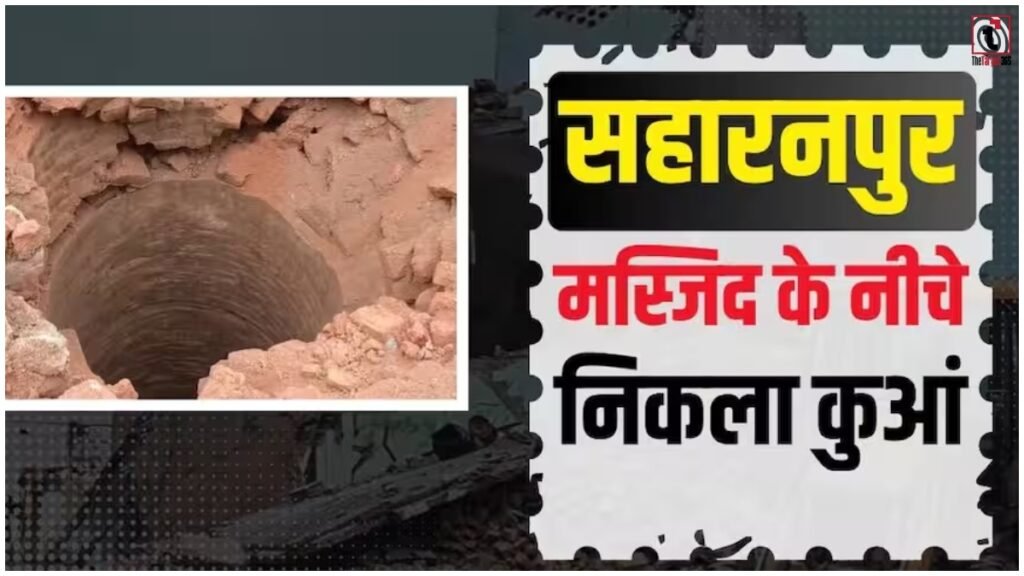 Saharanpur News: मस्जिद के नीचे मिला 20 फीट गहरा कुआं, प्रशासन कराएगा जांच; सामने आएगा पुराना इतिहास?