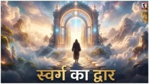 Swarg ka Dwar