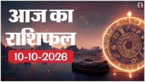 Aaj Ka Rashifal 10 October 2026