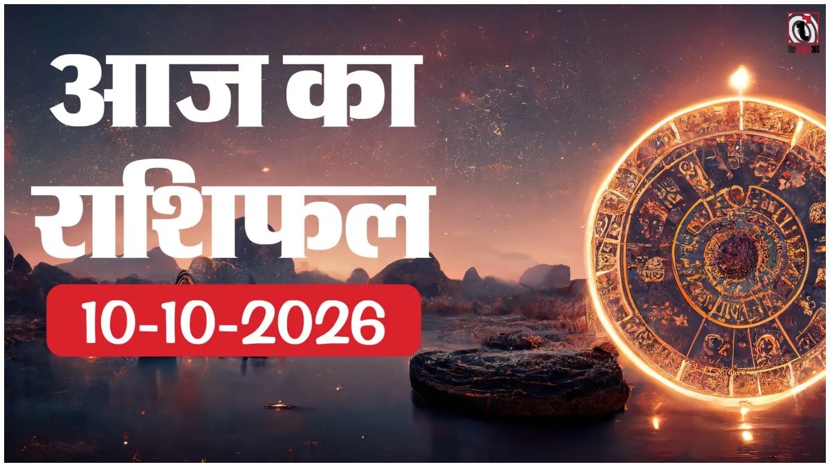 Aaj Ka Rashifal 10 October 2026