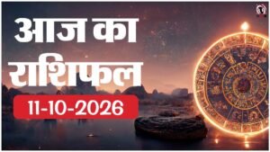 Aaj Ka Rashifal 11 October 2026