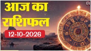 Aaj Ka Rashifal 12 October 2026