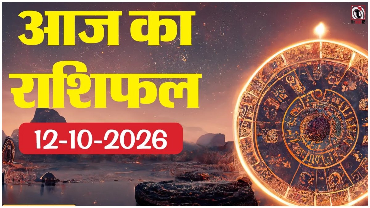 Aaj Ka Rashifal 12 October 2026