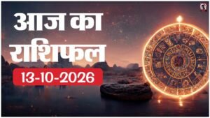 Aaj Ka Rashifal 13 October 2026