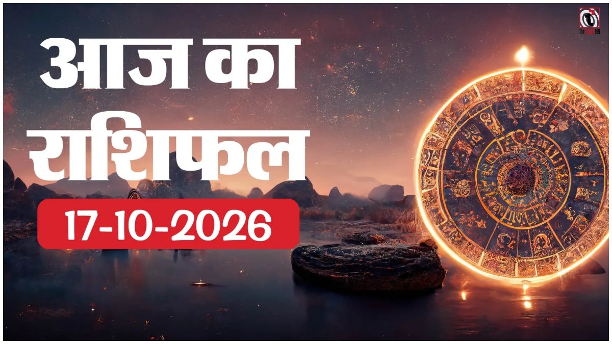 Aaj Ka Rashifal 17 October 2026
