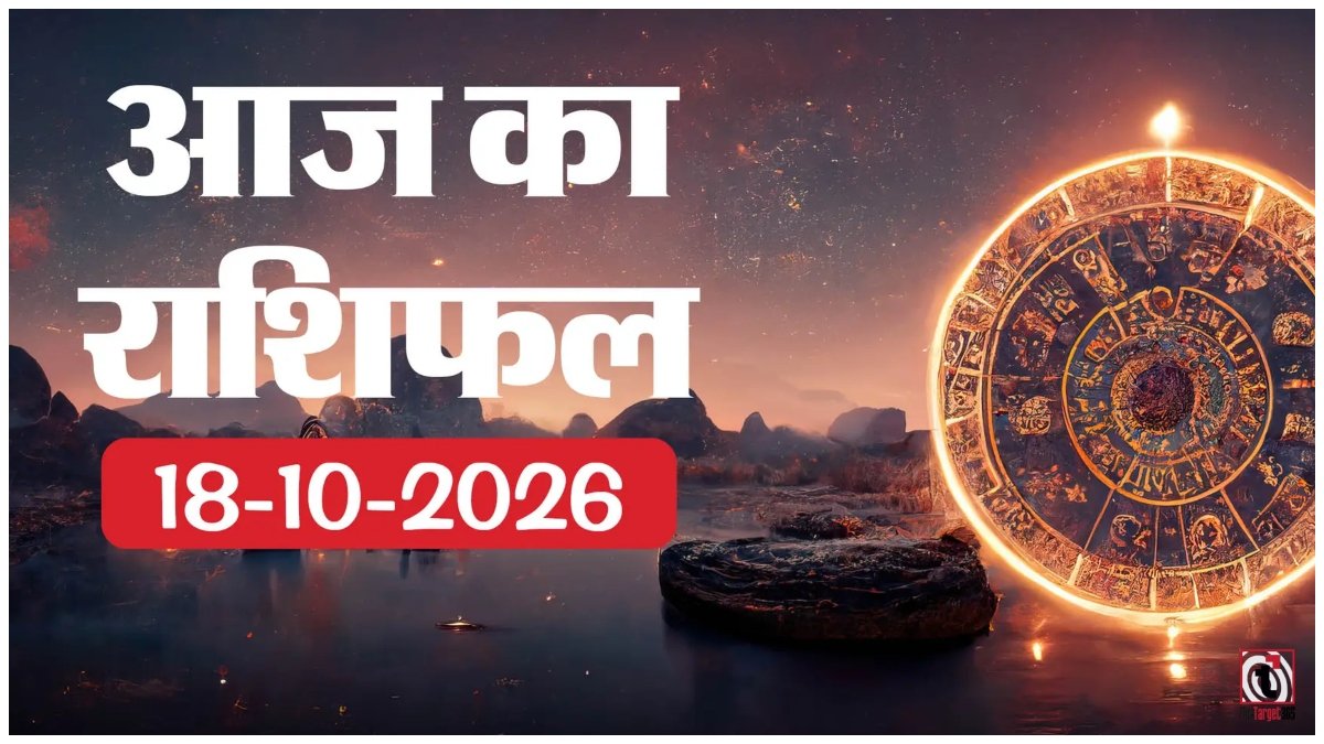 Aaj Ka Rashifal 18 October 2026