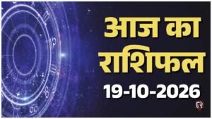 Aaj Ka Rashifal 19 October 2026