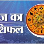 Aaj Ka Rashifal