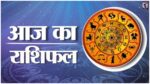 Aaj Ka Rashifal
