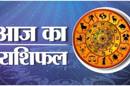Aaj Ka Rashifal