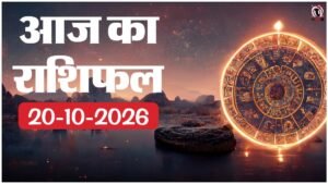 Aaj Ka Rashifal 20 October 2026