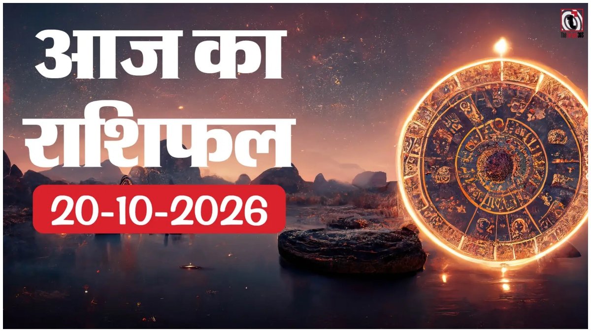Aaj Ka Rashifal 20 October 2026