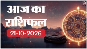 Aaj Ka Rashifal 21 October 2026