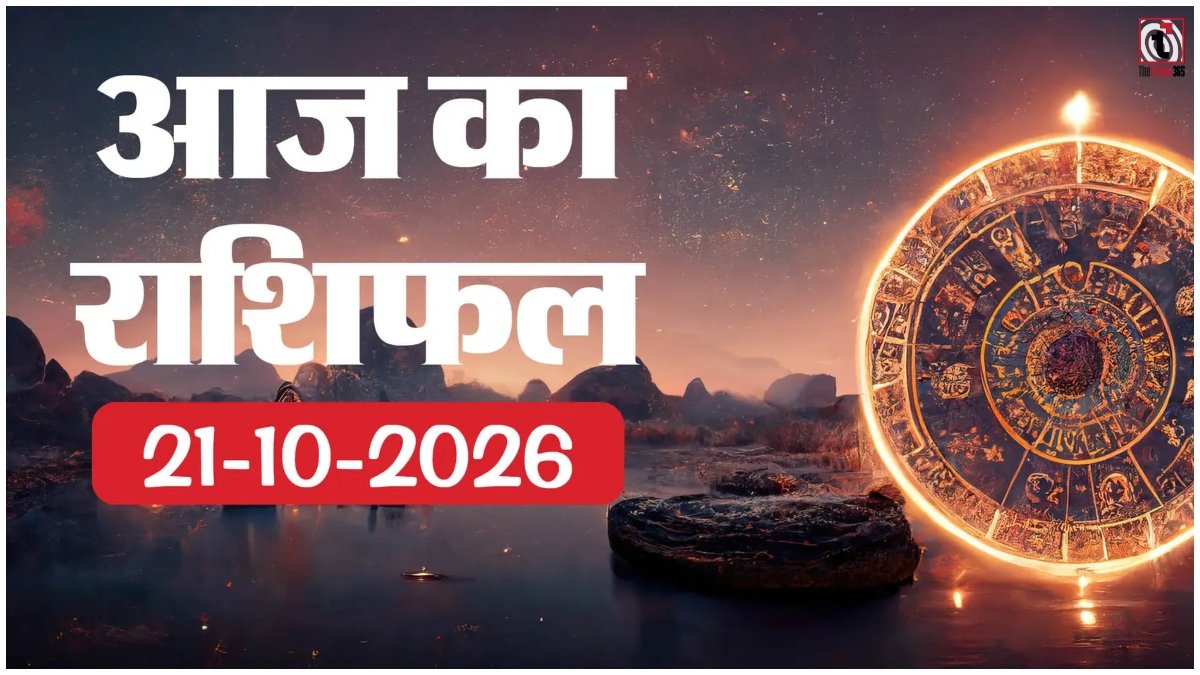 Aaj Ka Rashifal 21 October 2026