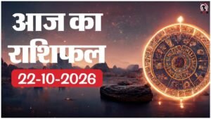 Aaj Ka Rashifal 22 October 2026