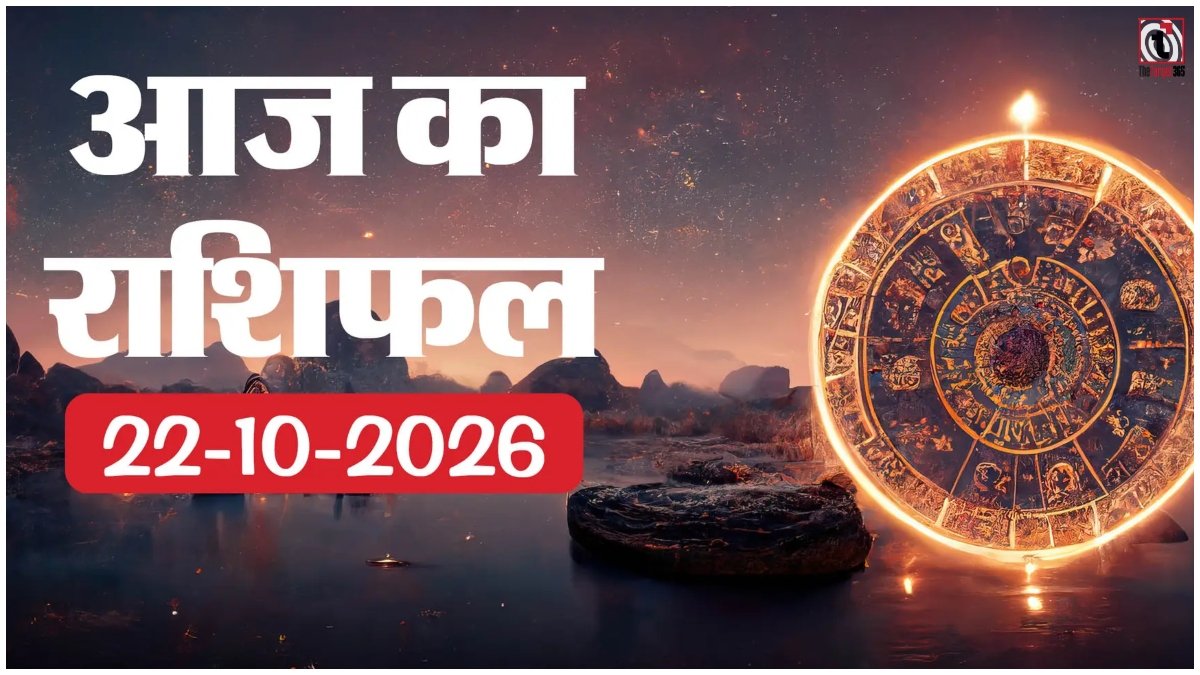 Aaj Ka Rashifal 22 October 2026