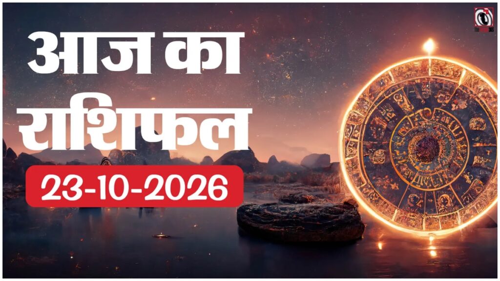 Aaj Ka Rashifal 23 October 2026: शुक्र प्रदोष व्रत पर जानें सभी 12 राशियों का भविष्य