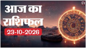 Aaj Ka Rashifal 23 October 2026